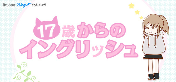 17歳からのイングリッシュ