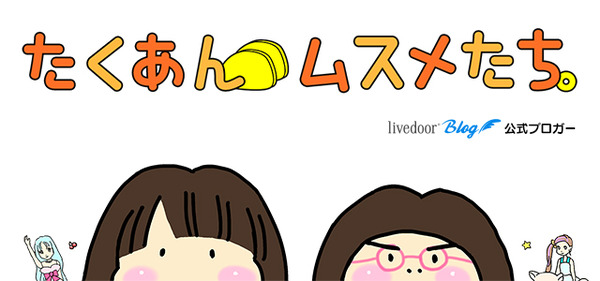 たくあんムスメたち。