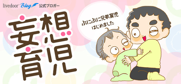 妄想育児