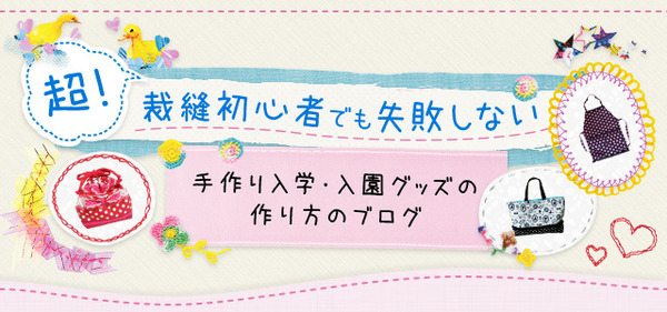 裁縫初心者でも失敗しない〜