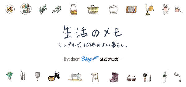 生活のメモ