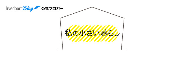 私の小さい暮らし