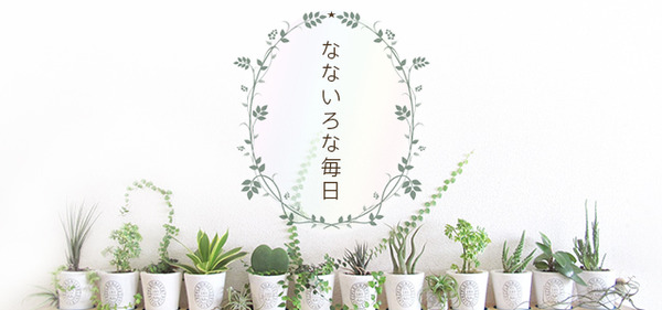 なないろな毎日