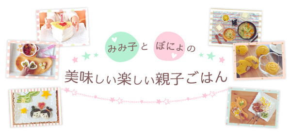 みみ子とぽにょの美味しい楽しい親子ごはん640x300