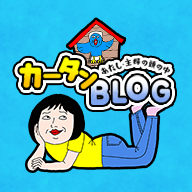 カータンBLOG あたし・主婦の頭の中