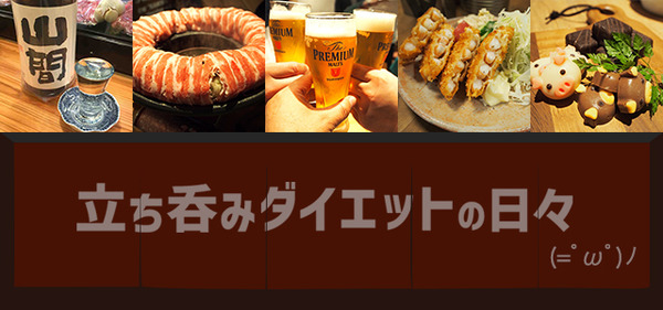 立ち呑みダイエットの日々