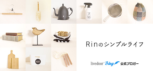 Rinのシンプルライフ