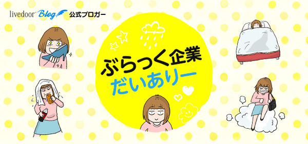 ぶらっく企業だいありー