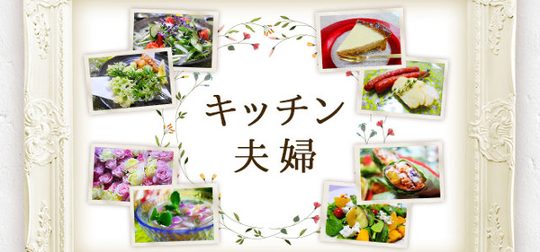 キッチン夫婦