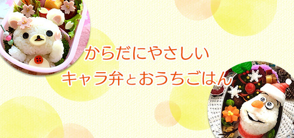 からだにやさしいキャラ弁とおうちごはん