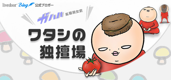 ワタシの独壇場