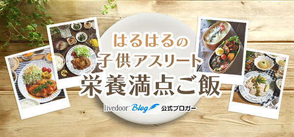 はるはるの子供アスリート栄養満点ご飯