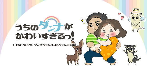 うちのダンナがかわいすぎるっ