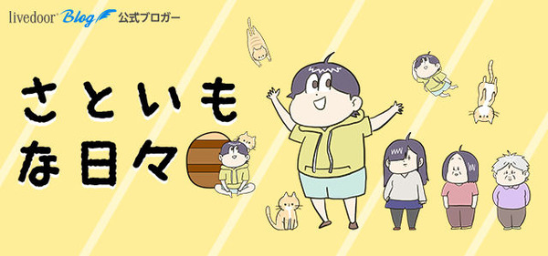 さといもな日々