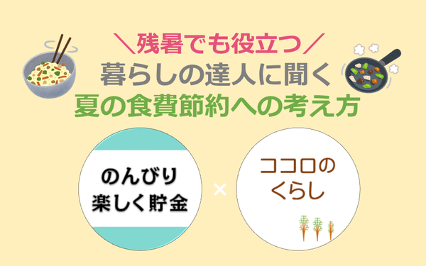 “夏の節約”への考え方を、暮らしの達人2人に聞いてみた 〜食費&節約全般編〜