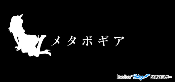 メタボギア