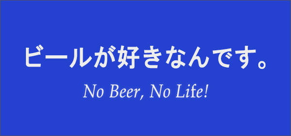 ビールが好きなんです。640x300