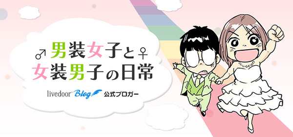 男装女子と女装男子の日常
