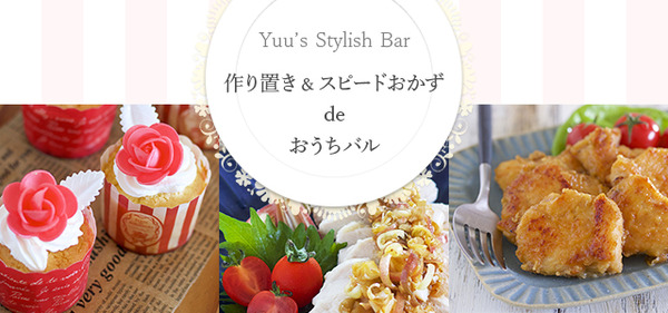 作り置き&スピードおかず de おうちバル