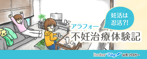 妊活は忍活?!アラフォー不妊治療体験記