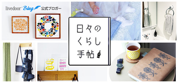 日々のくらし手帖