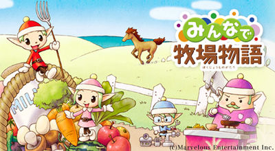 みんなで牧場物語