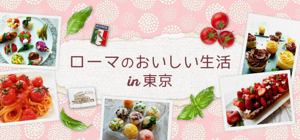 ローマのおいしい生活in東京