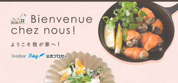 ようこそ我が家へ!