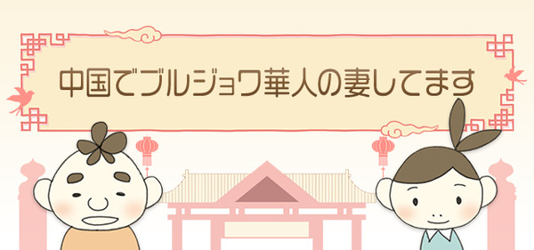 中国でブルジョワ華人の妻してます
