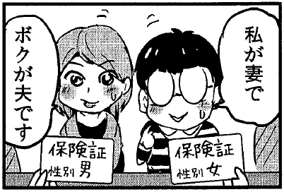 逆転夫婦