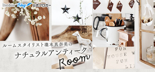 瀧本真奈美のナチュラルアンティークROOM