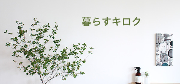 暮らすキロク