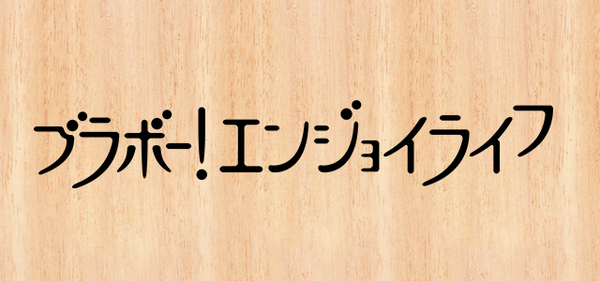 ブラボーエンジョイライフ640×300
