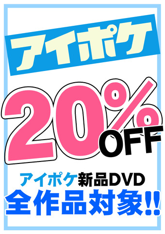 アイポケ20%OFF