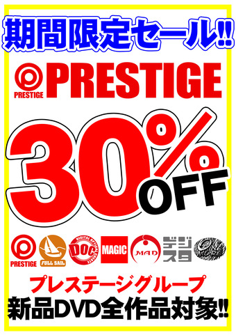 プレステージ 30%OFF POP