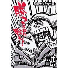 勝つために戦え