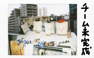 チーム未完成_アー写