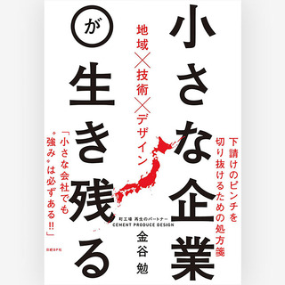 書影_小さな企業が生き残る
