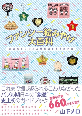 『ファンシー絵みやげ大百科』カバー_オビあり