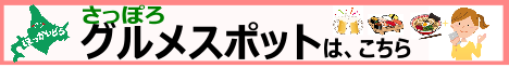 札幌グルメスポット_468×60