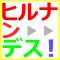 ヒルナンデス_小