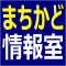 まちかど情報室_小