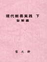 現代断易実践下巻