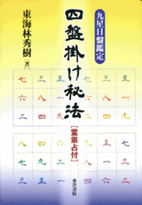 四盤掛け秘法画像