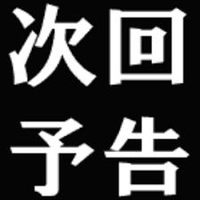 次回予告