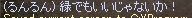 緑で何が悪い