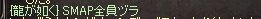すまっぷ全員ヅラ
