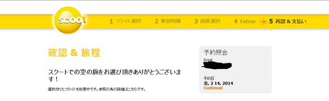 Scoot 予約画面