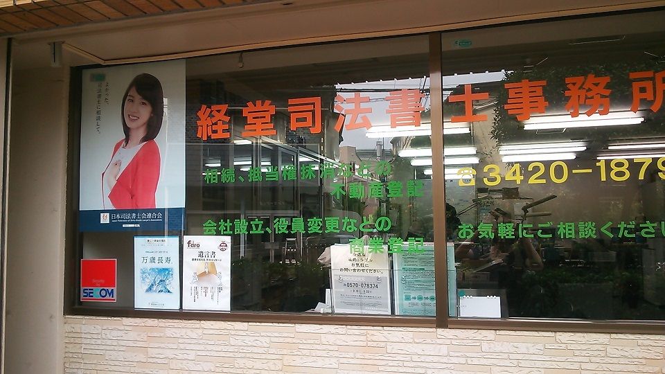 事務所ポスター