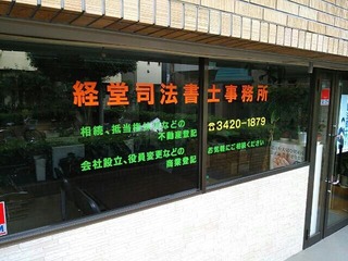 経堂司法書士事務所